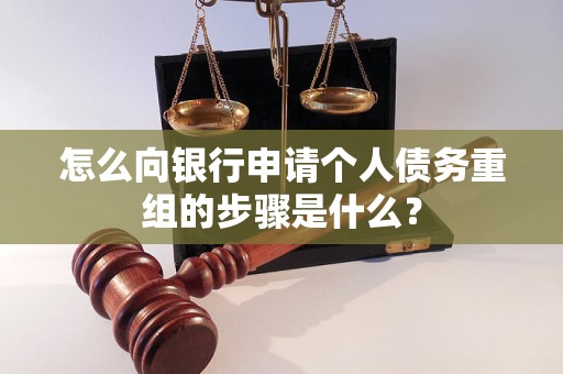 新民怎么向银行申请个人债务重组的步骤是什么？